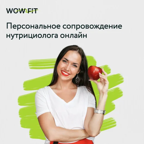 Онлайн-сопровождение нутрициолога WowFit