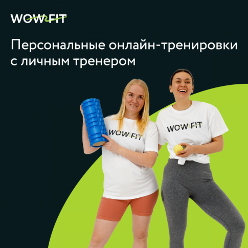Онлайн-тренировки с личным тренером WowFit