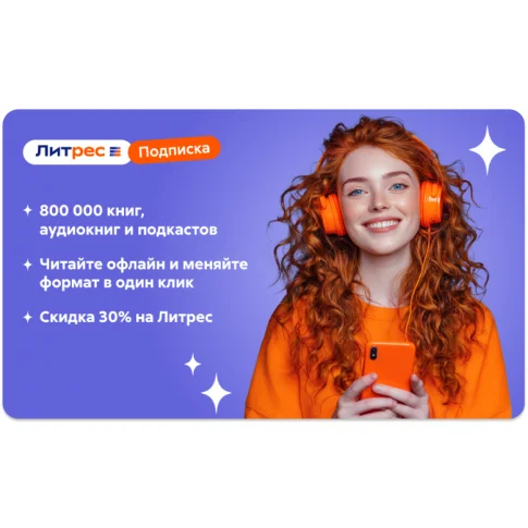 ЛИТРЕС ПОДПИСКА