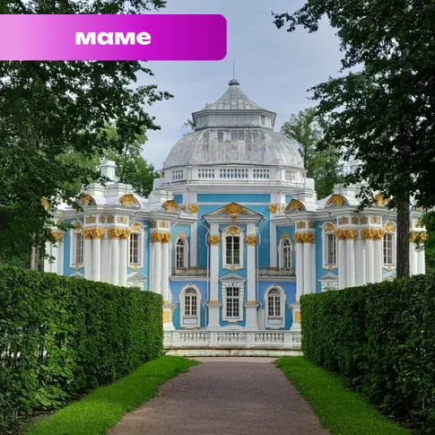 Индивидуальная экскурсия с гидом в Царское Село